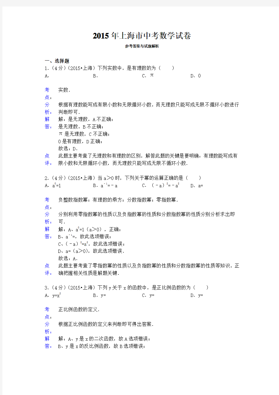 上海市中考数学试卷答案与解析