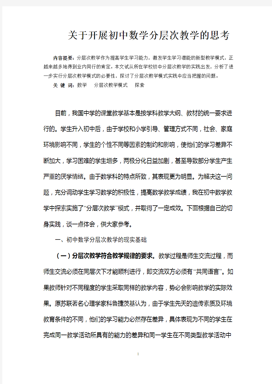 关于开展初中数学分层次教学的思考