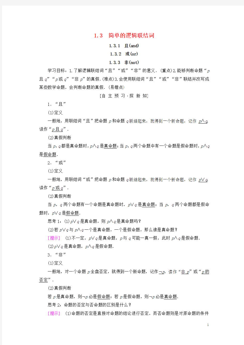 高中数学常用逻辑用语简单的逻辑联结词且and或or非not学案