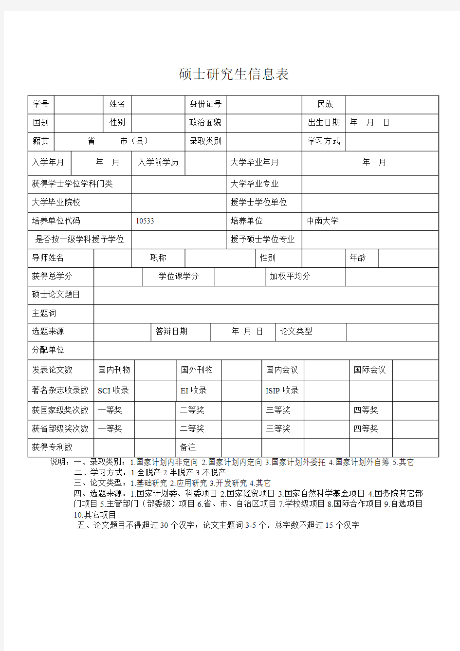中南大学硕士研究生信息表