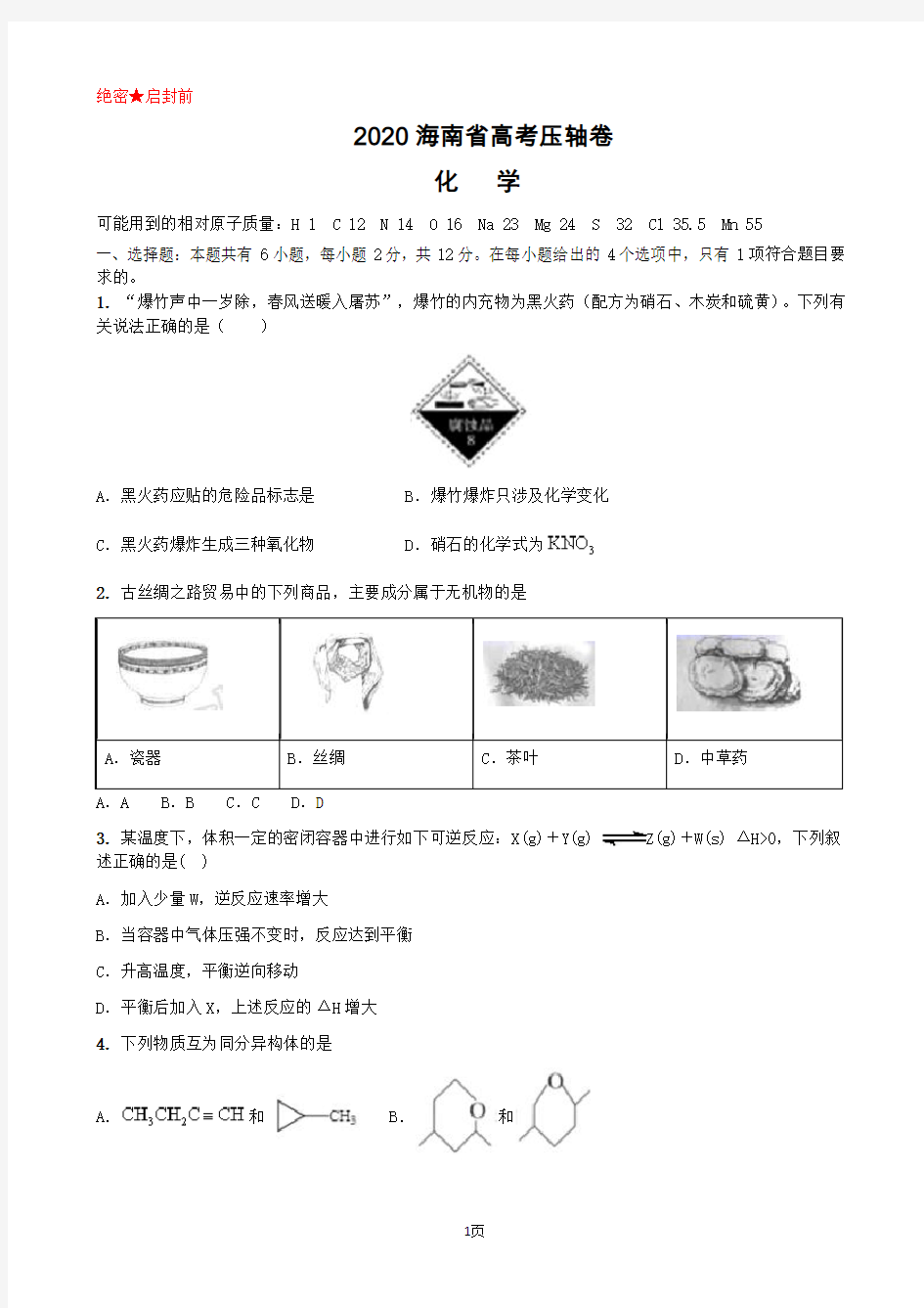 2020届海南省高考压轴卷 化学(解析版)