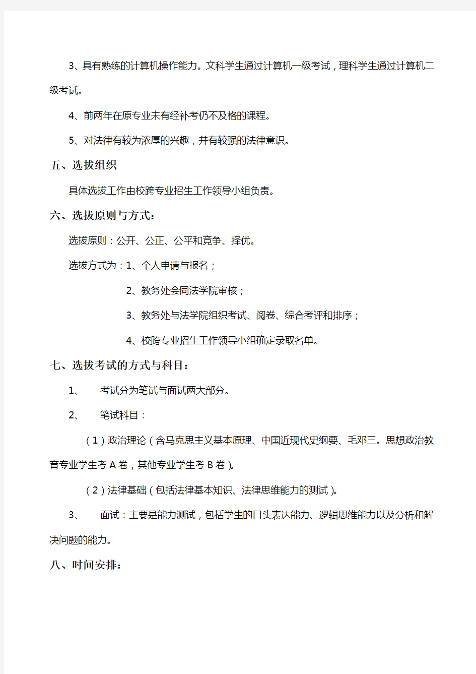 关于跨专业选拔部分大二学生进入法学专业(国际经济法方向)学习的