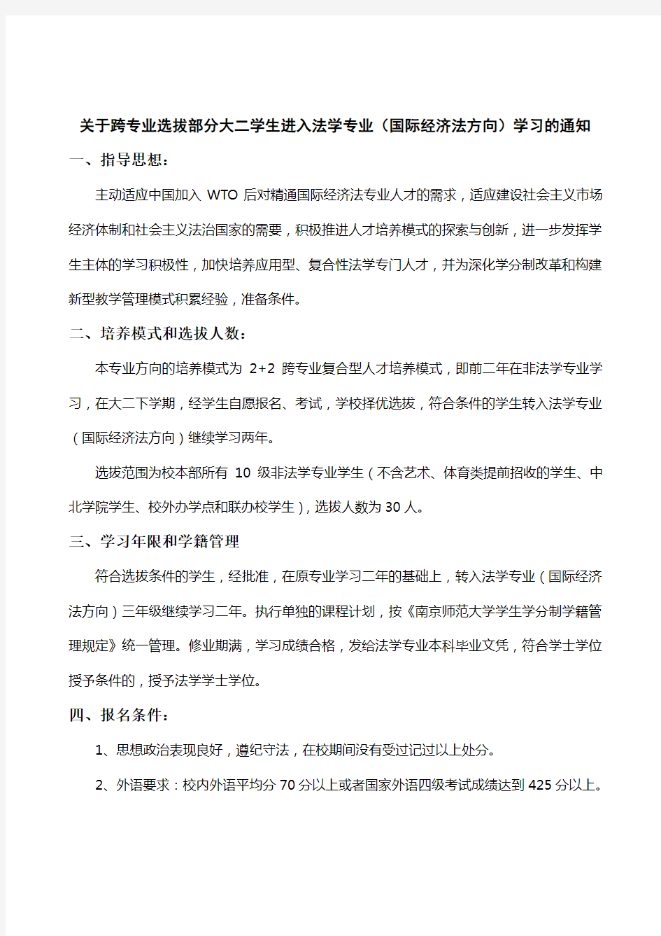 关于跨专业选拔部分大二学生进入法学专业(国际经济法方向)学习的