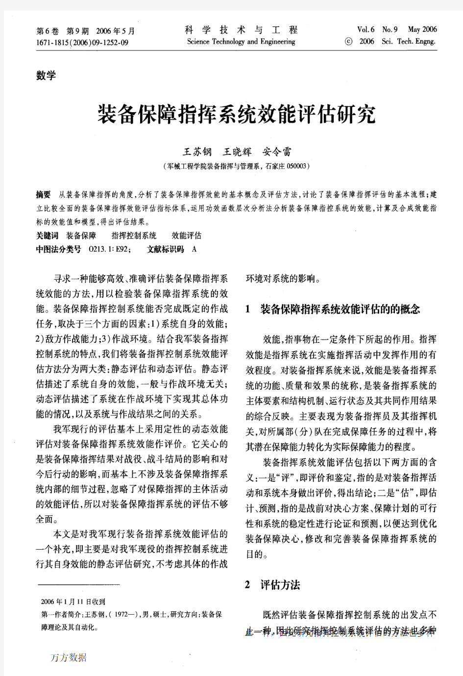 装备保障指挥系统效能评估研究