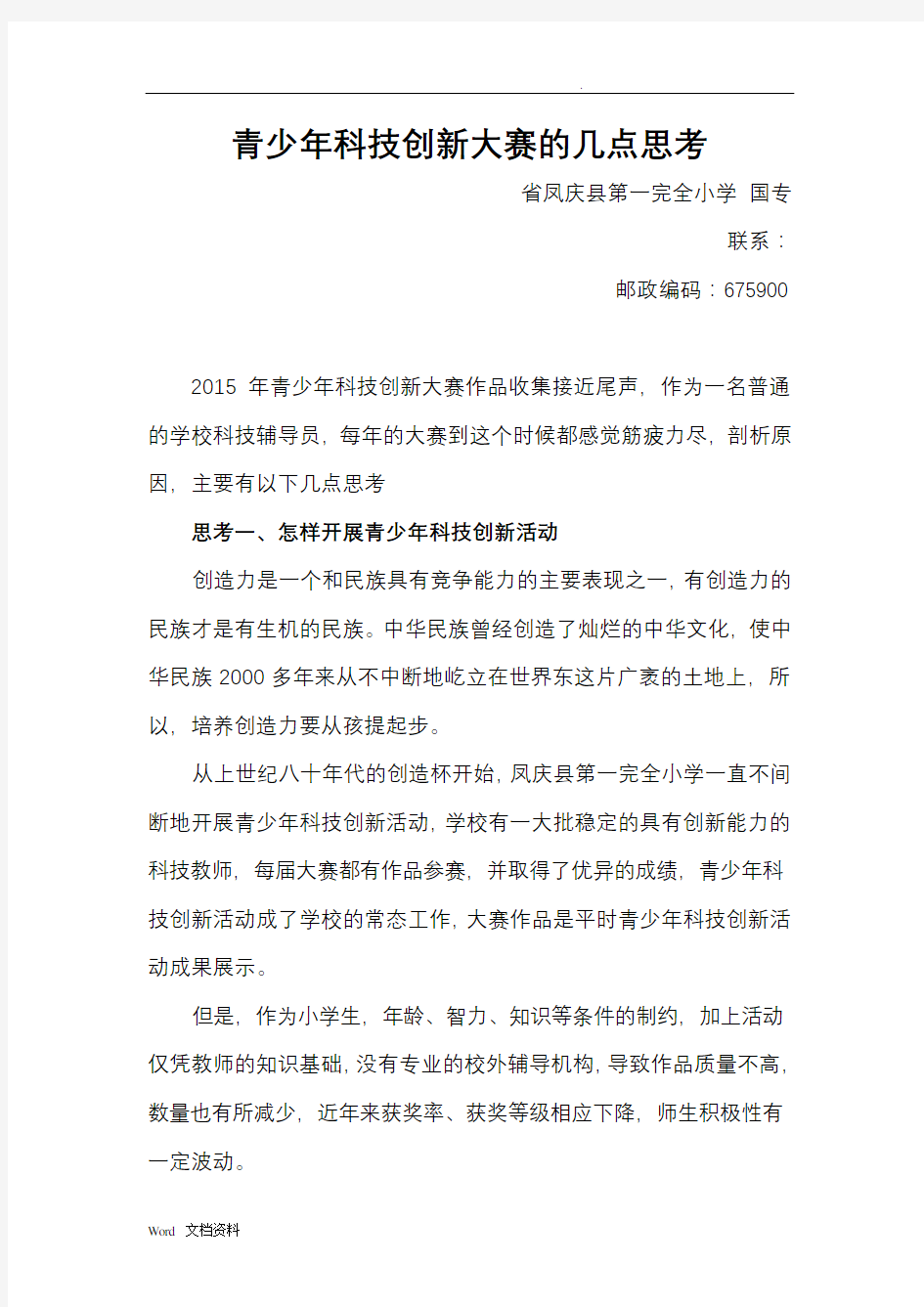 青少年科技创新大赛的几点思考