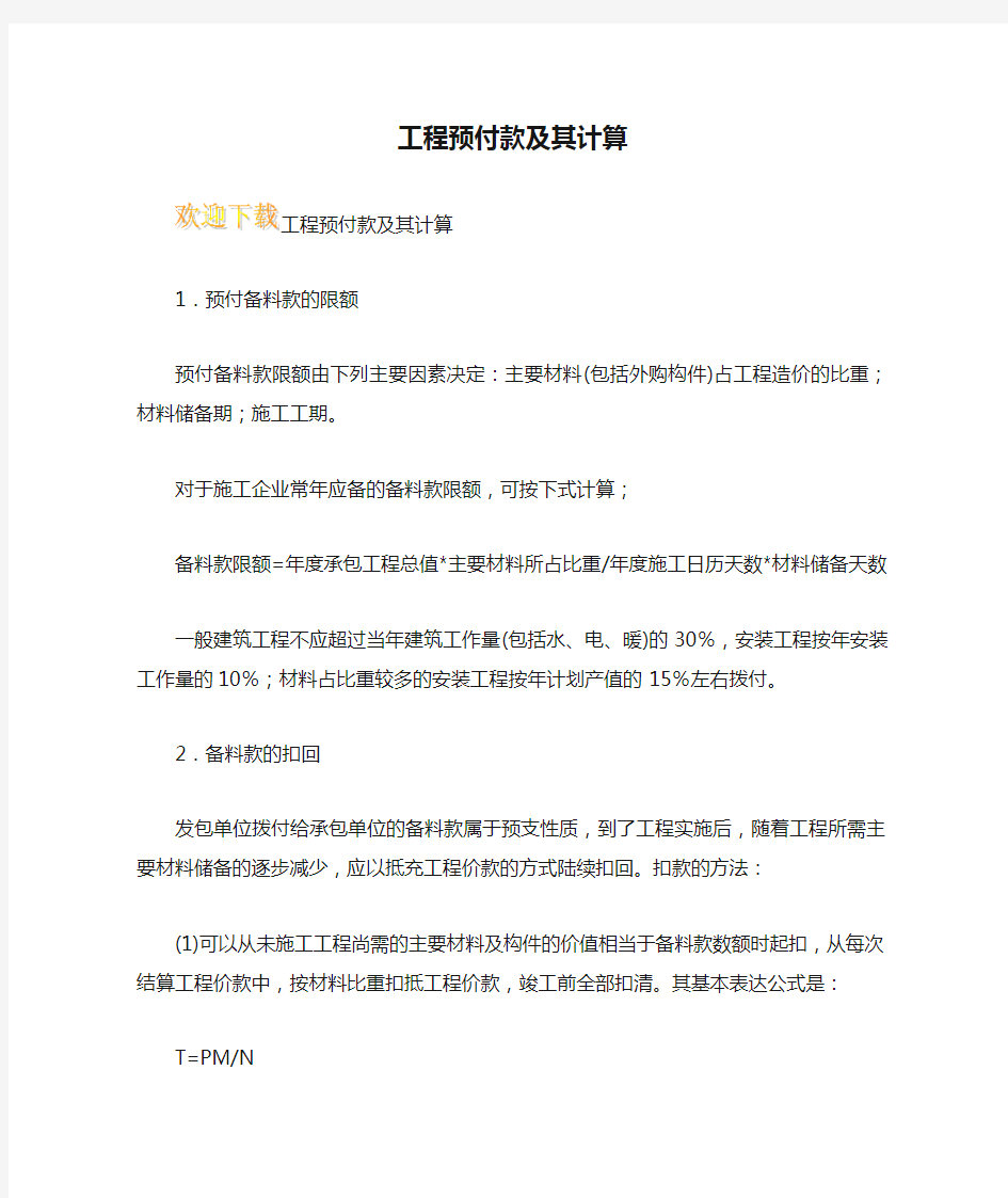 工程预付款及其计算 