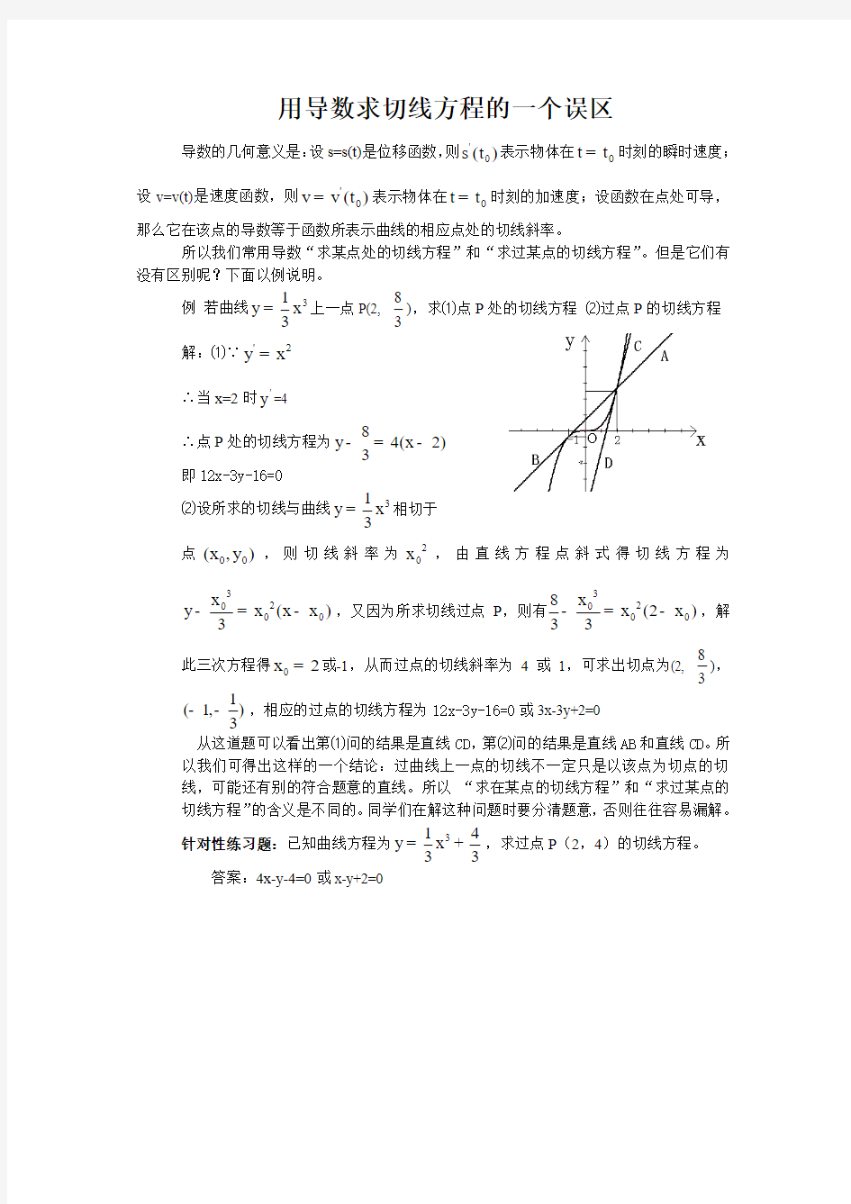 用导数求切线方程的一个误区