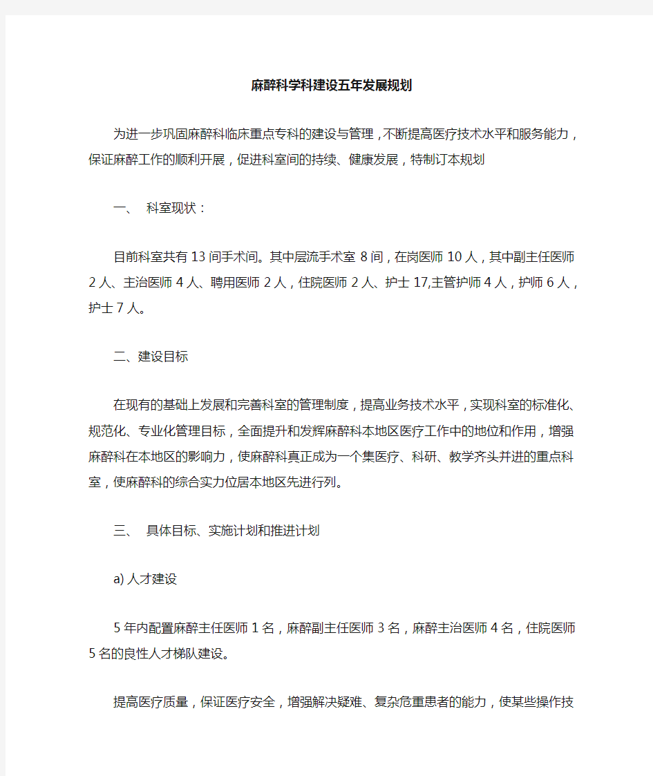 麻醉科学科建设五年发展规划