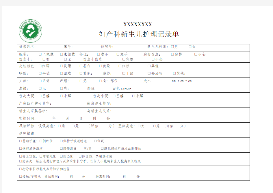 院新生儿护理记录单(首页)