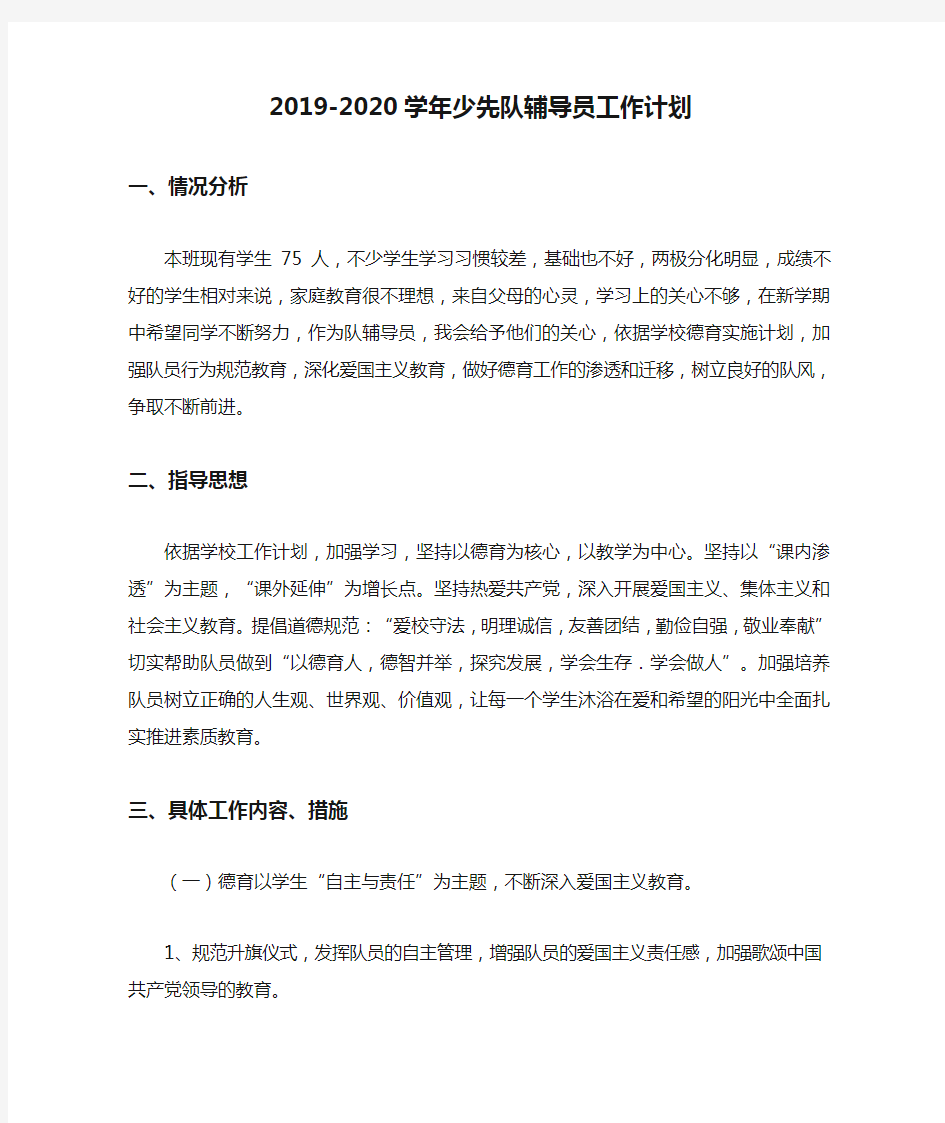 2019-2020学年少先队辅导员工作计划