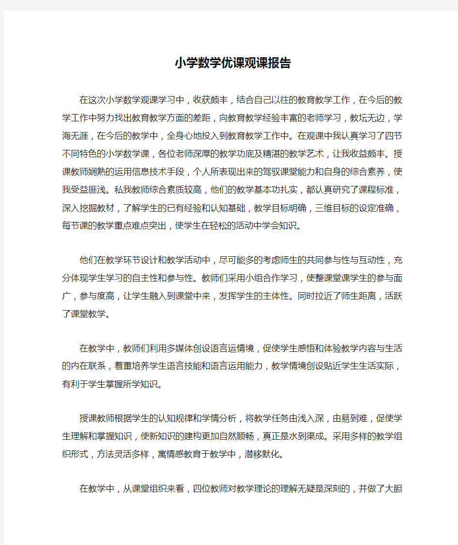 小学数学优课观课报告