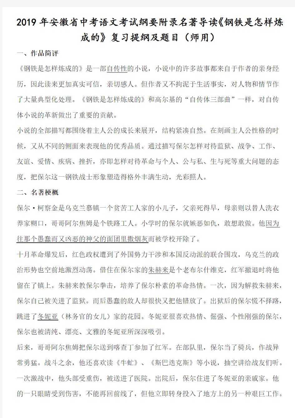 安徽省中考语文考试纲要附录名著导读《钢铁是怎样炼成的》复习提纲及题目(师用)
