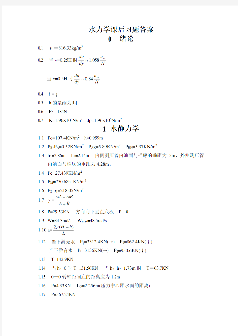 《水力学课后习题答案第四版(吴持恭)