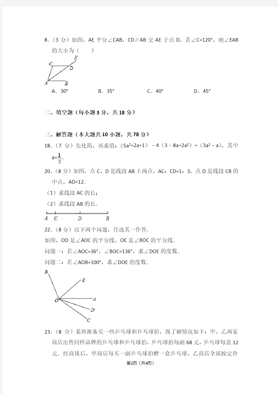 吉林省长春外国语学校七年级(上)期末数学试卷