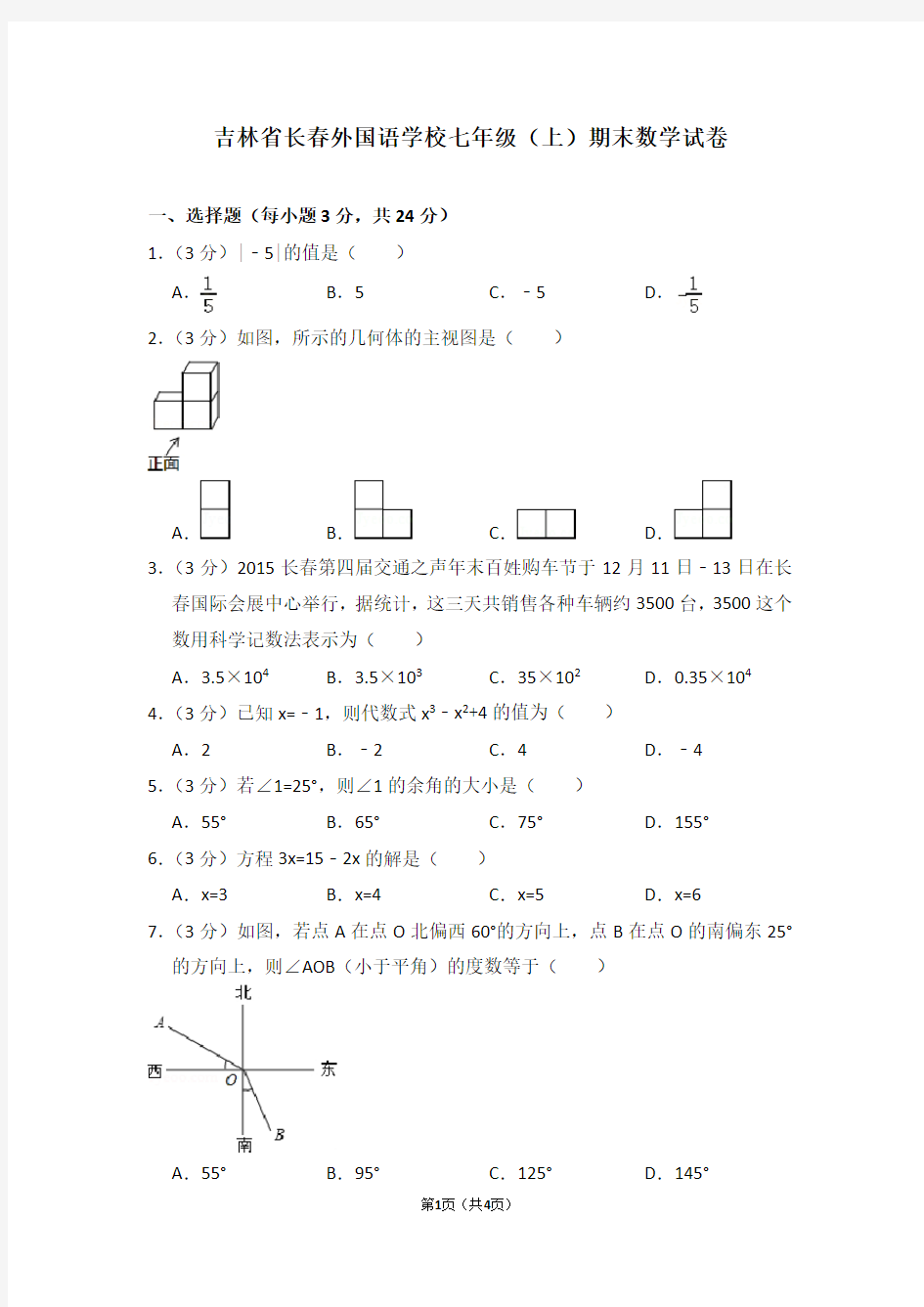 吉林省长春外国语学校七年级(上)期末数学试卷