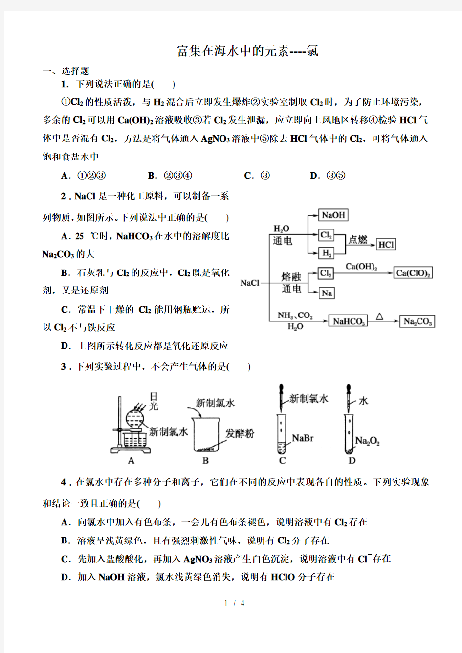 人教版高中化学必修一第四章第二节练习题