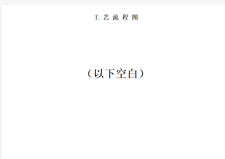 工艺流程图(表格模板、doc格式)