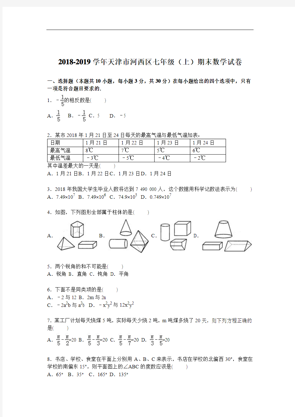 天津市河西区2018-2019学年七年级数学上册期末检测考试题