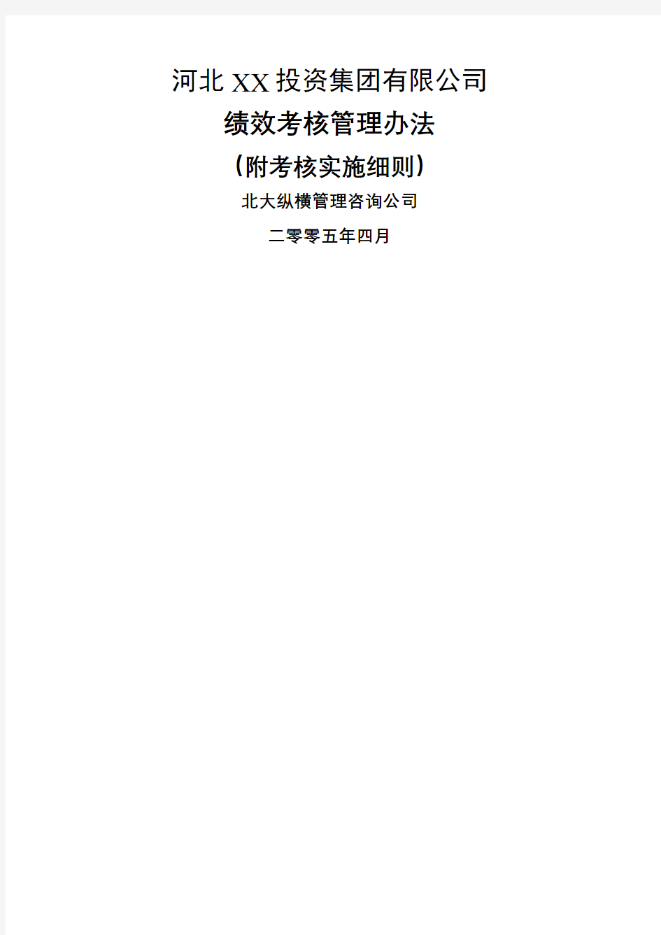 河北投资集团公司绩效考核管理规定及实施细则页