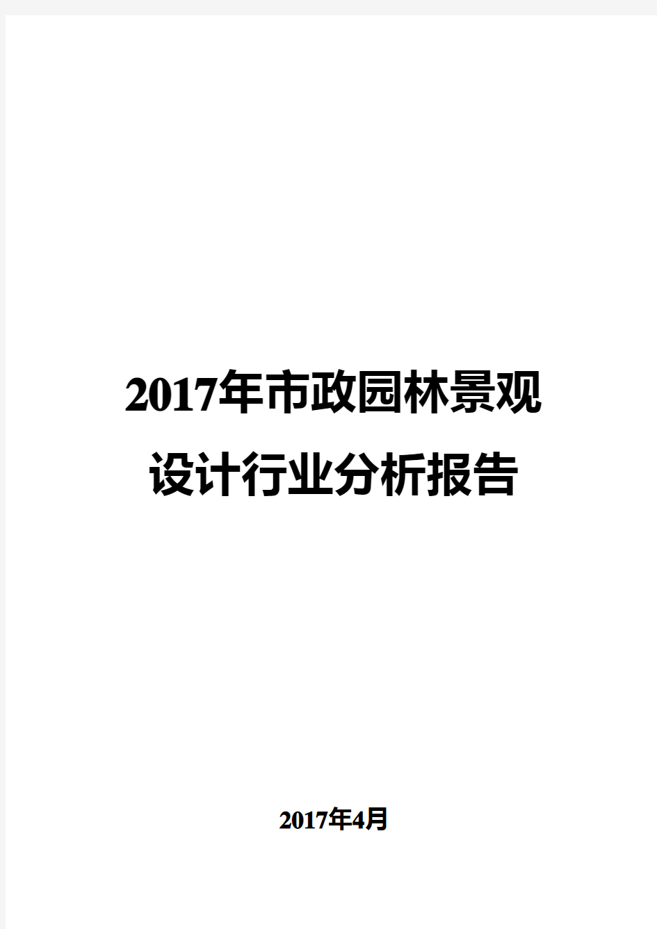 2017年市政园林景观设计行业分析报告