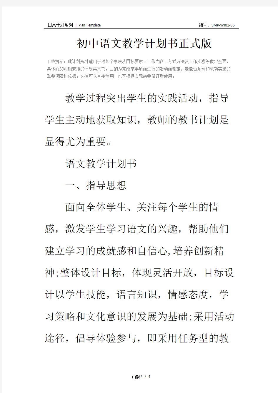 初中语文教学计划书正式版