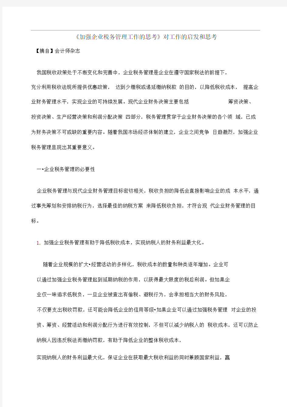 加强企业税务管理工作的思考