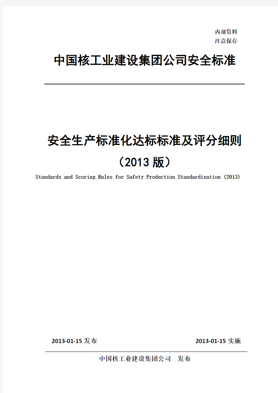 安全生产标准化达标标准及评分细则