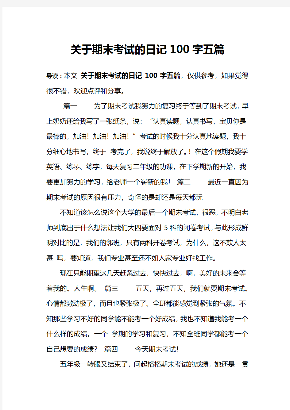 关于期末考试的日记100字五篇