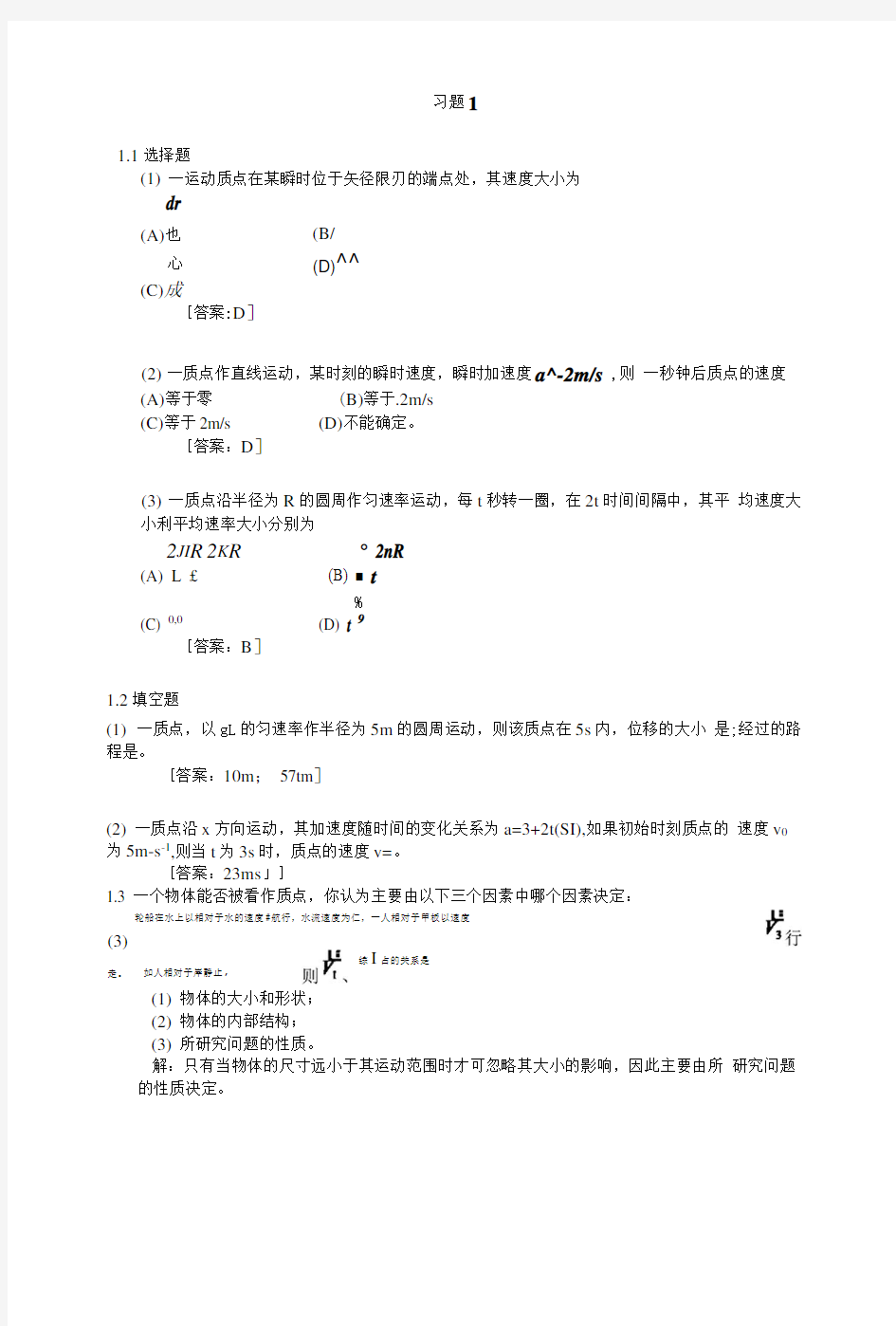 大学物理学第一章习题答案.doc