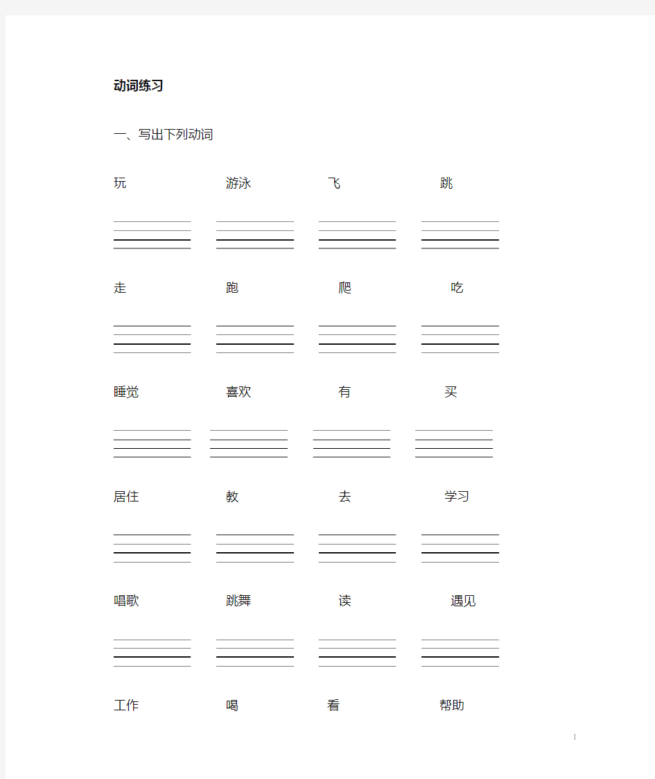 小学英语动词默写+三单变形+动词ing变形练习