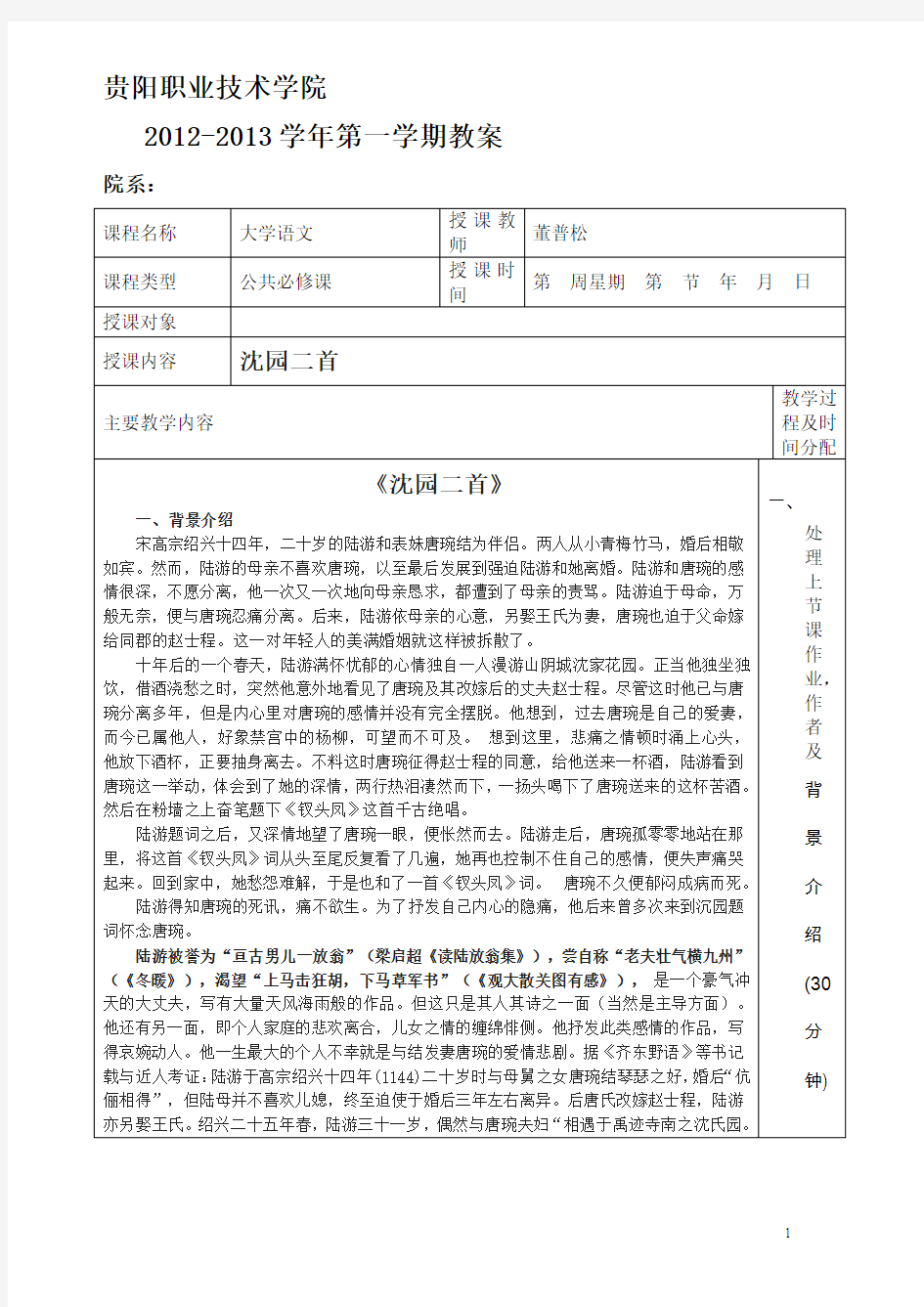 贵阳职业技术学院  大学语文  沈园二首