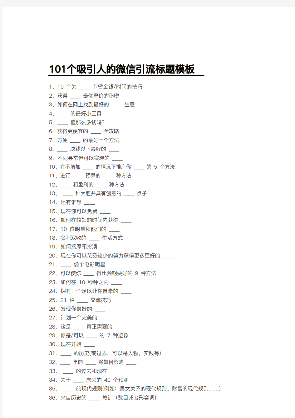 101个吸引人的微信引流标题