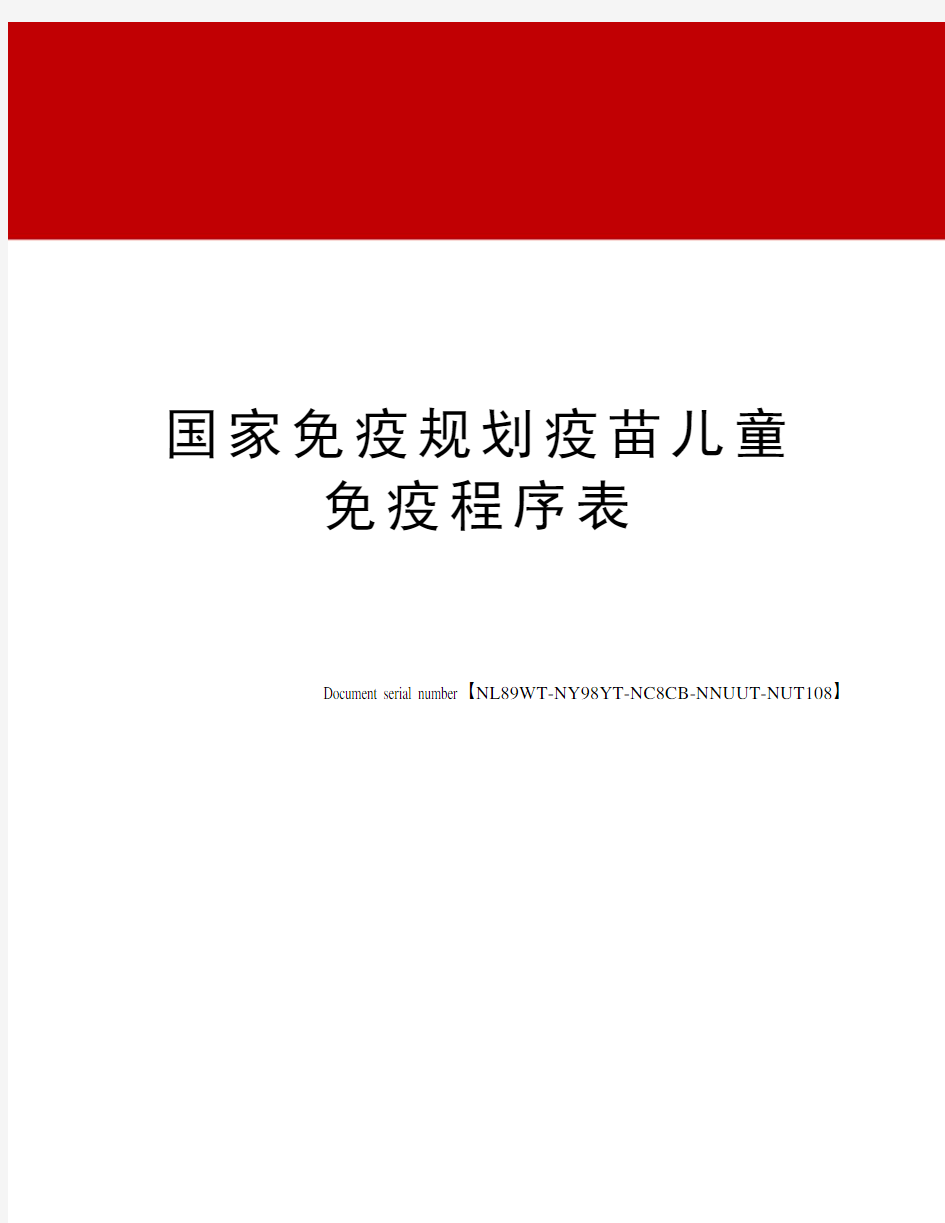 国家免疫规划疫苗儿童免疫程序表完整版