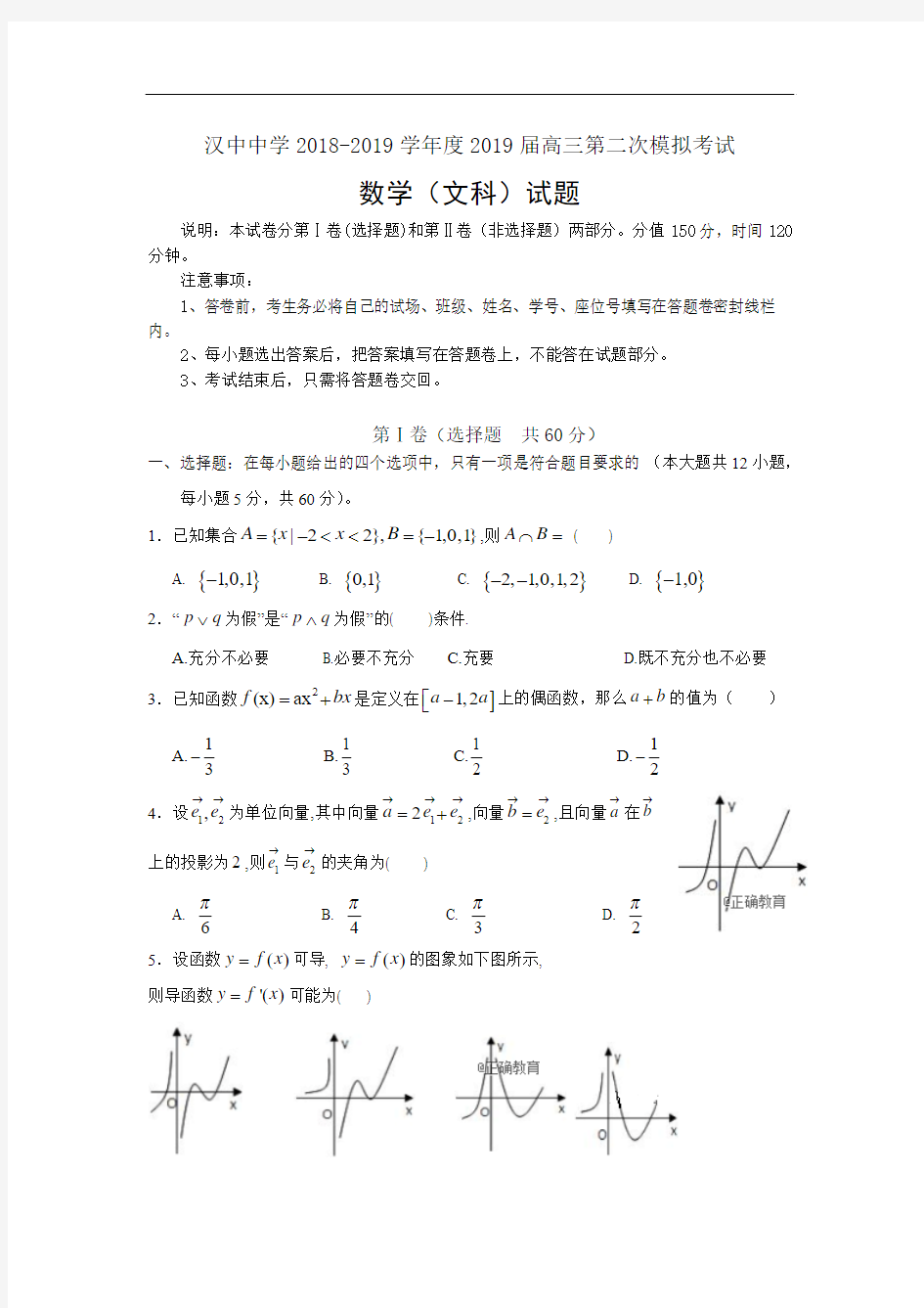 陕西省汉中中学2019届高三上学期第二次月考数学(文)试卷