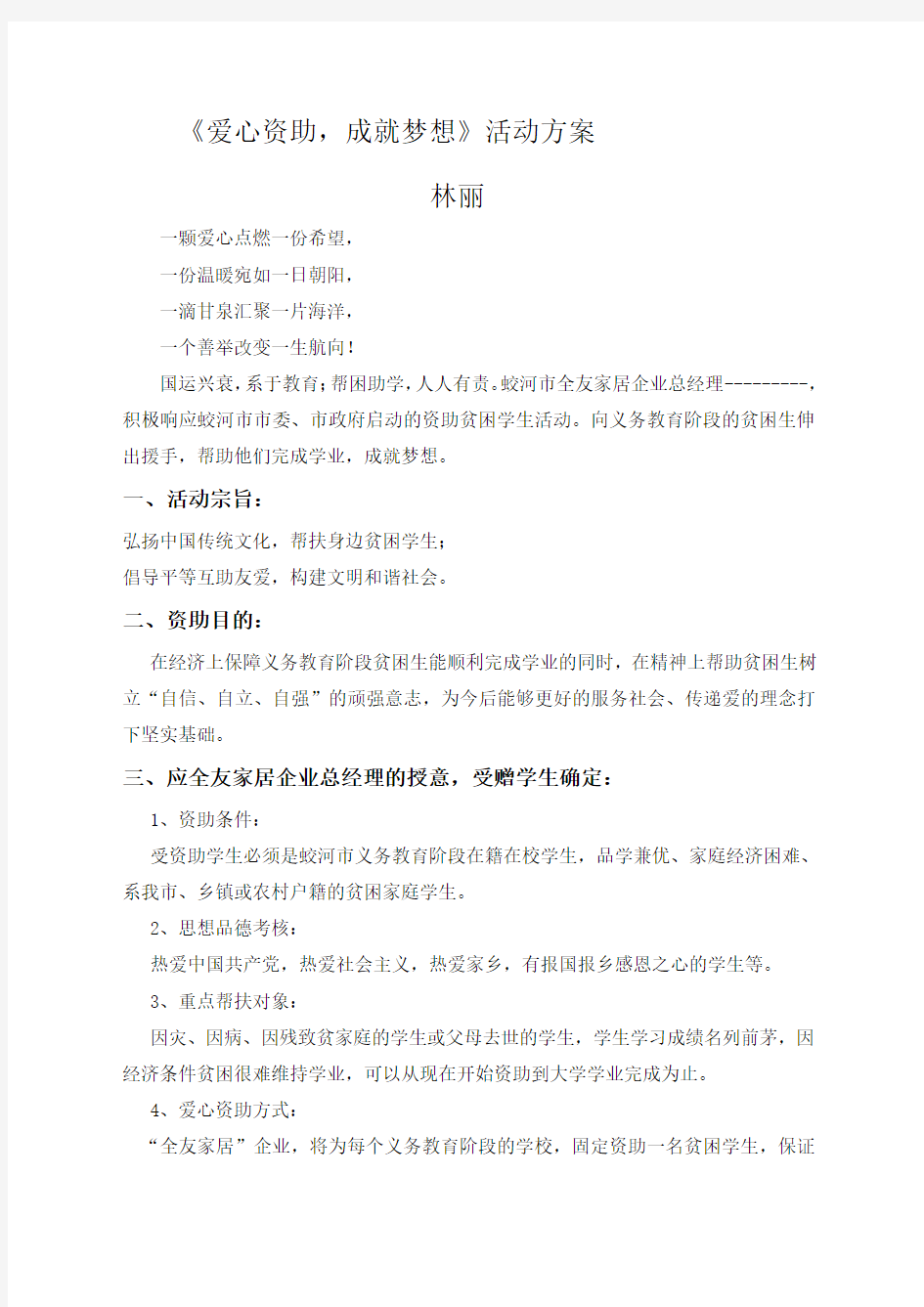 《爱心资助成就梦想》活动方案