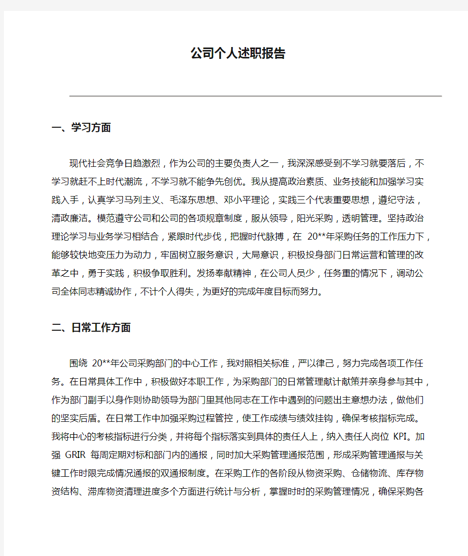 公司个人述职报告