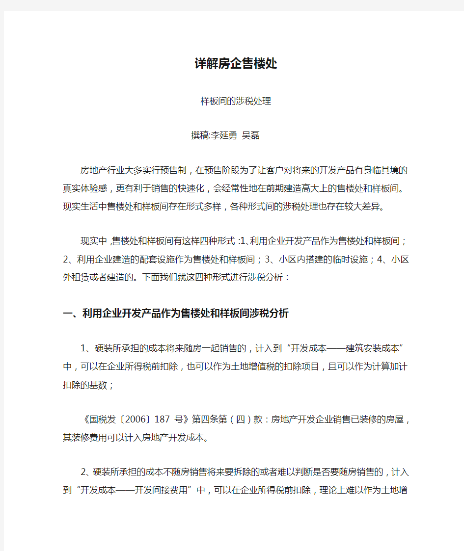 详解房企售楼处、样板间的涉税处理