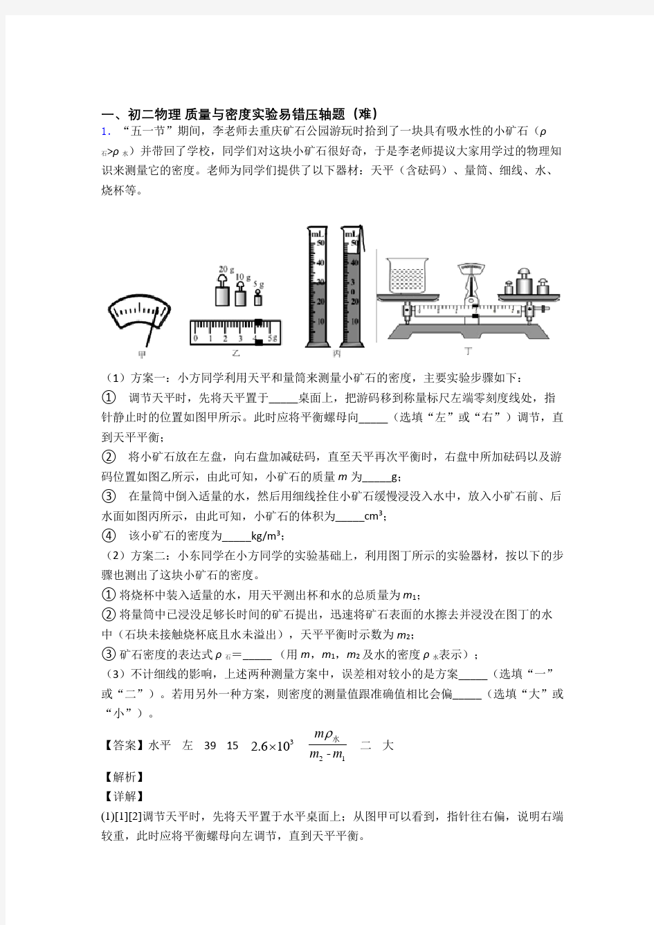 八年级物理上册质量与密度实验中考真题汇编[解析版]