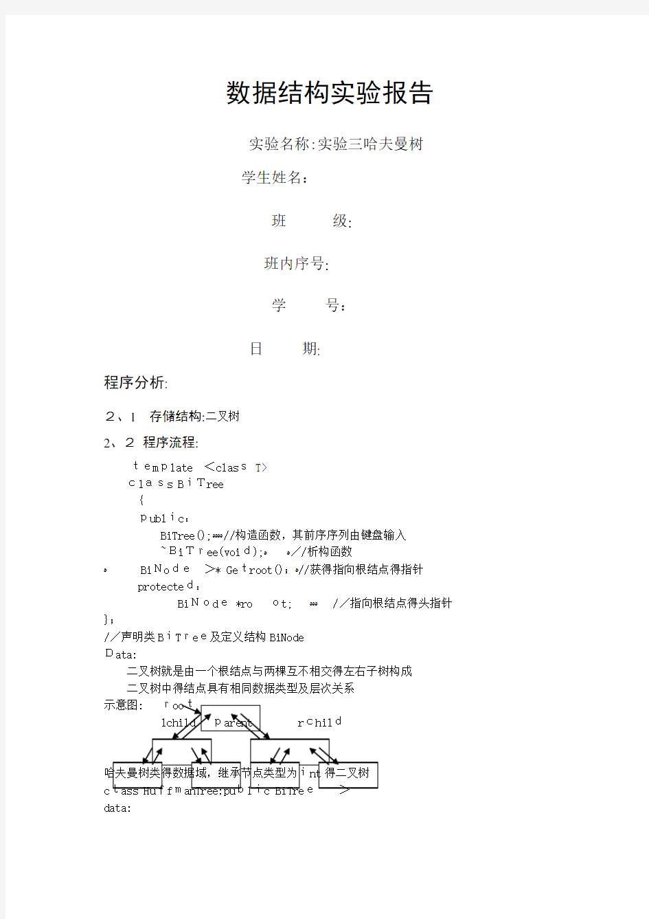 哈夫曼树实验报告