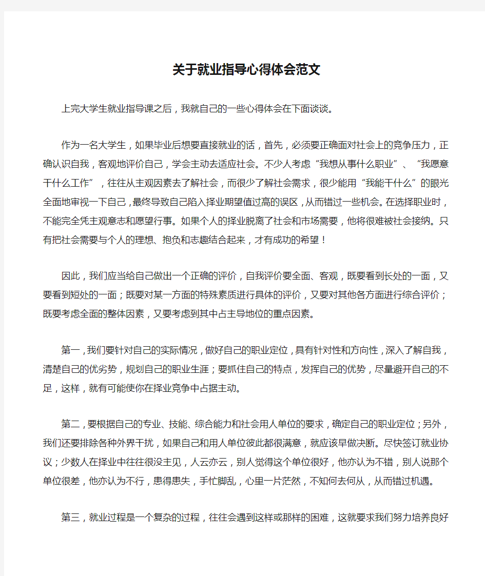 关于就业指导心得体会范文