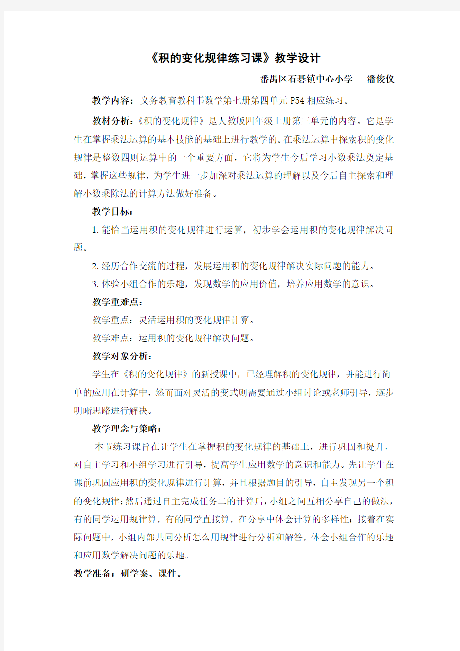 《积的变化规律练习课》教学设计