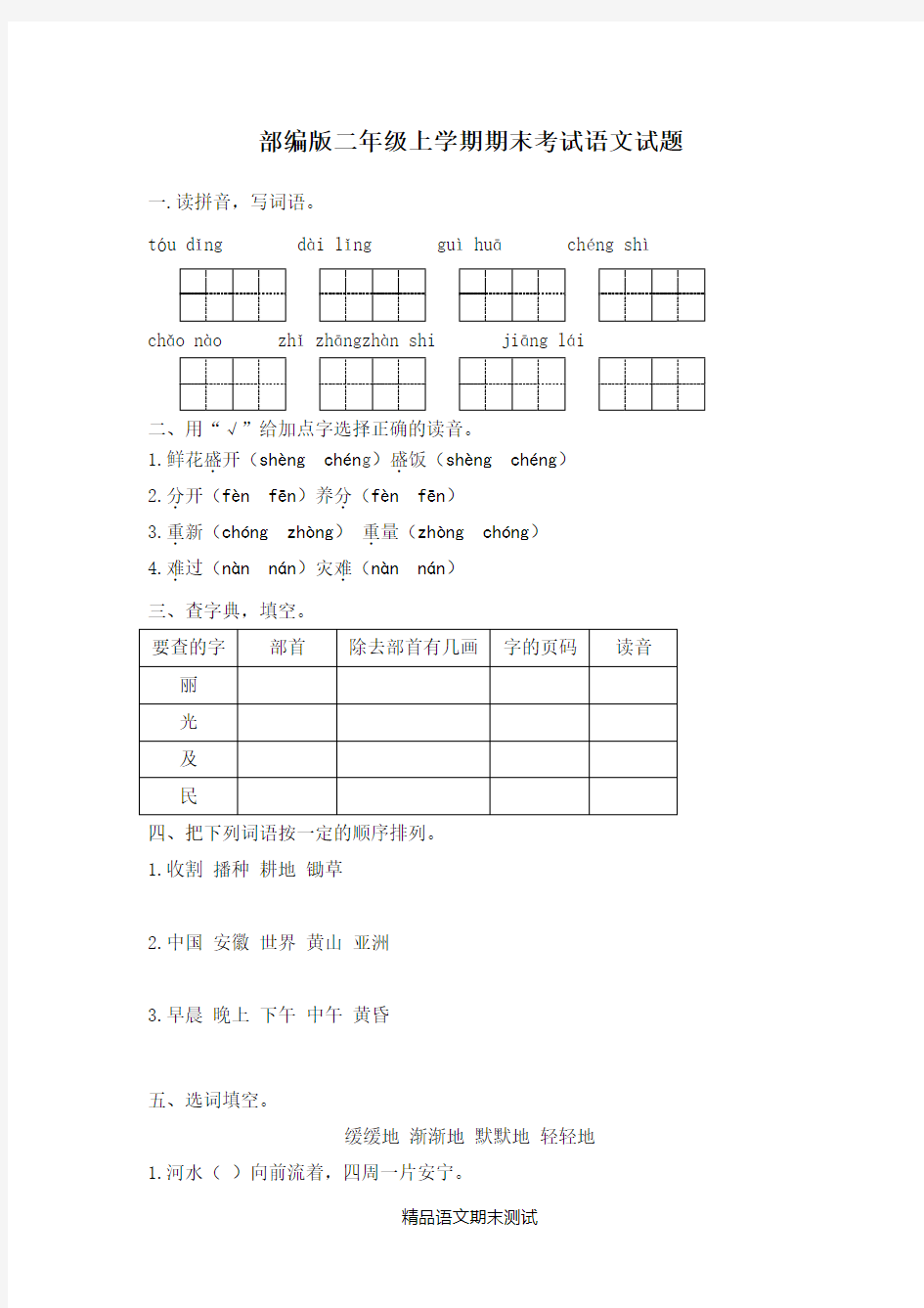 【部编版】二年级上学期语文《期末检测试卷》及答案解析