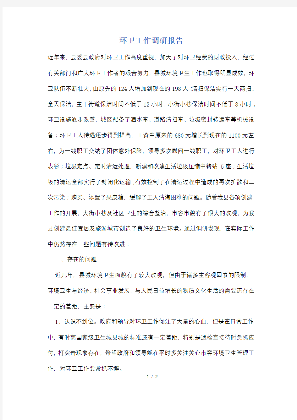 环卫工作调研报告