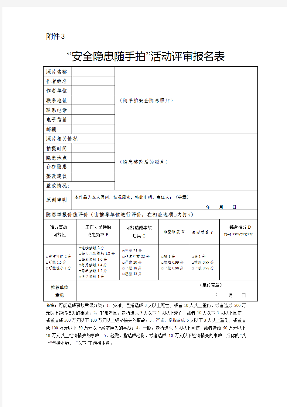 “安全隐患随手拍”活动评审报名表