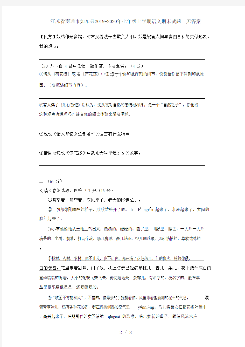 江苏省南通市如东县2019-2020年七年级上学期语文期末试题  无答案