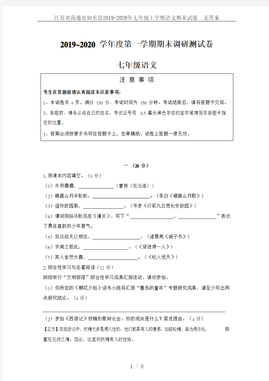 江苏省南通市如东县2019-2020年七年级上学期语文期末试题  无答案