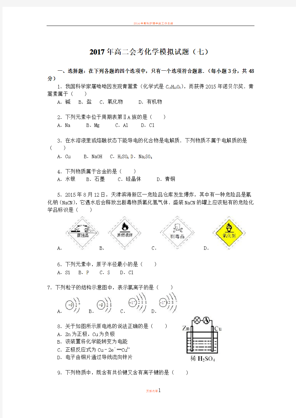 2017年高中化学会考模拟试卷(七)