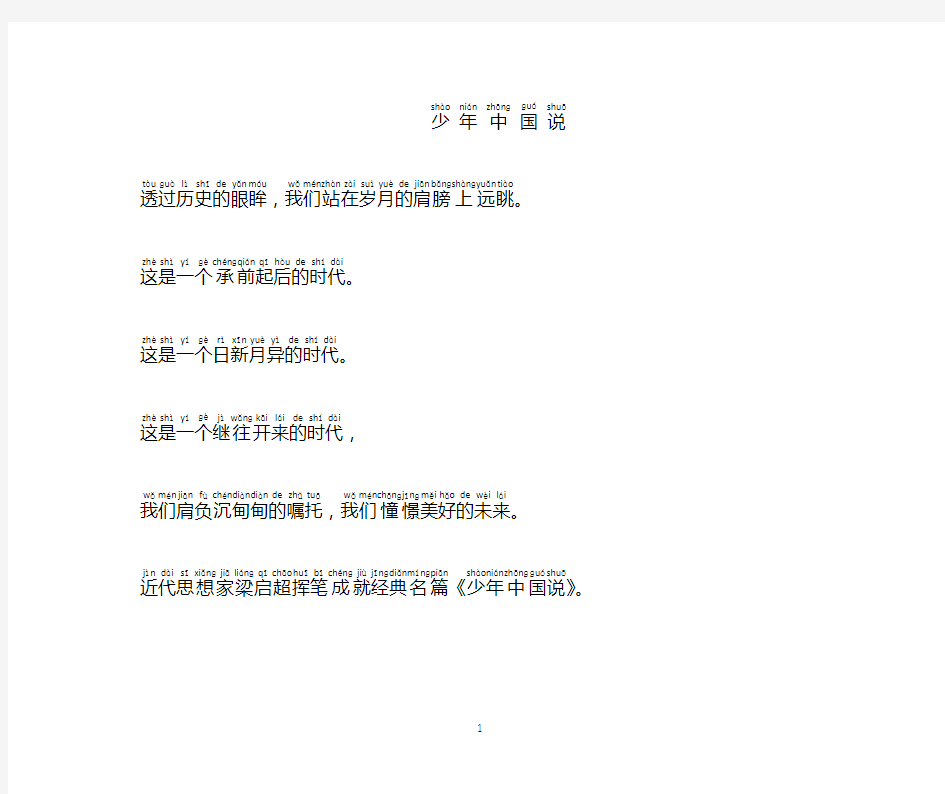 《少年中国说》全部拼音打印版