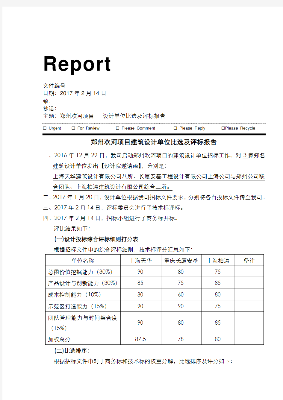 一线地产---设计单位比选及评标报告模板