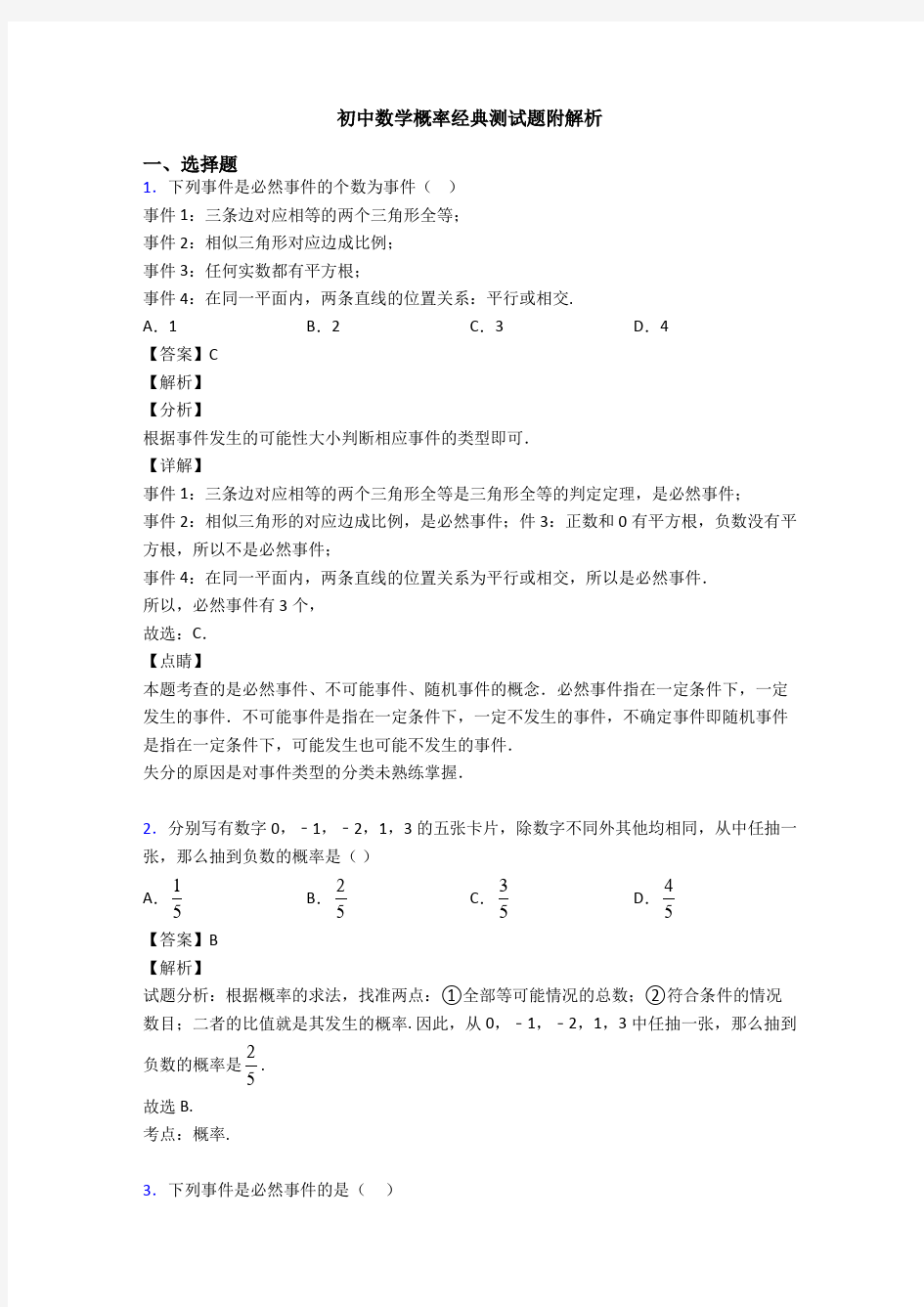 初中数学概率经典测试题附解析